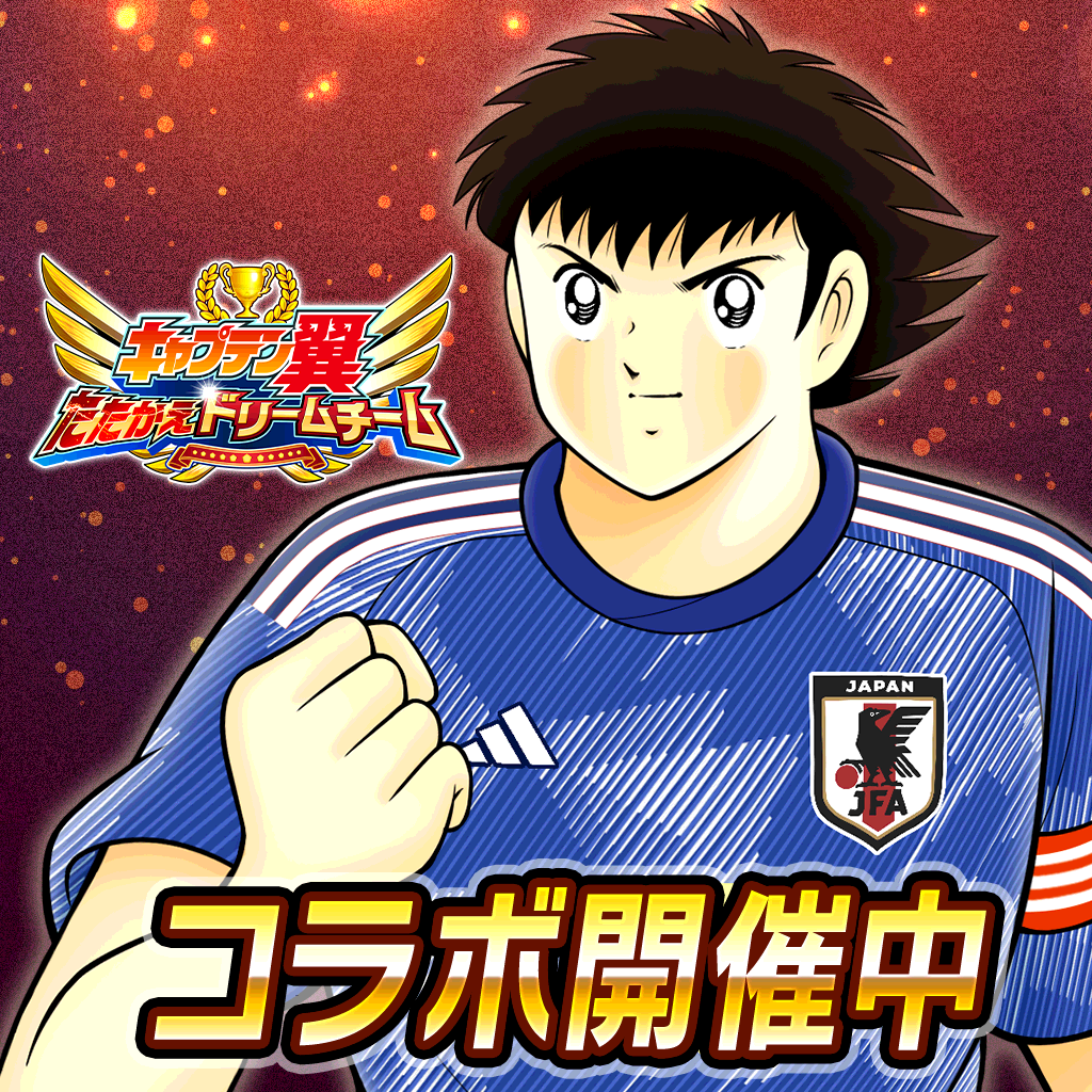 キャプテン翼 ～たたかえドリームチーム～ サッカー ゲーム