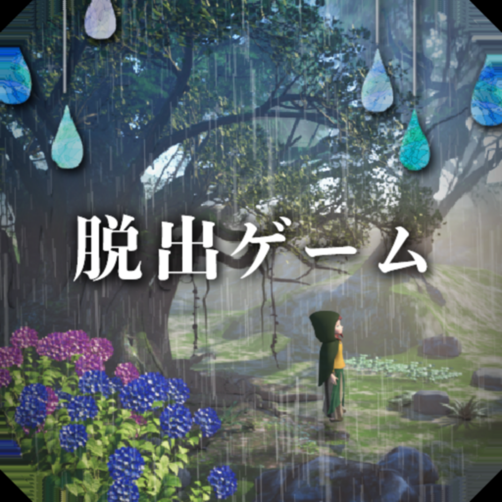 脱出ゲーム 少女と雨の森