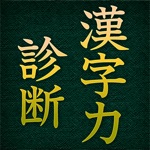 漢字力診断