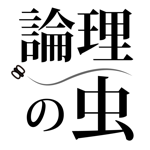 論理の虫 面白い論理パズルで脳トレ&頭の体操