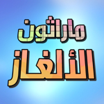 ماراثون الألغاز