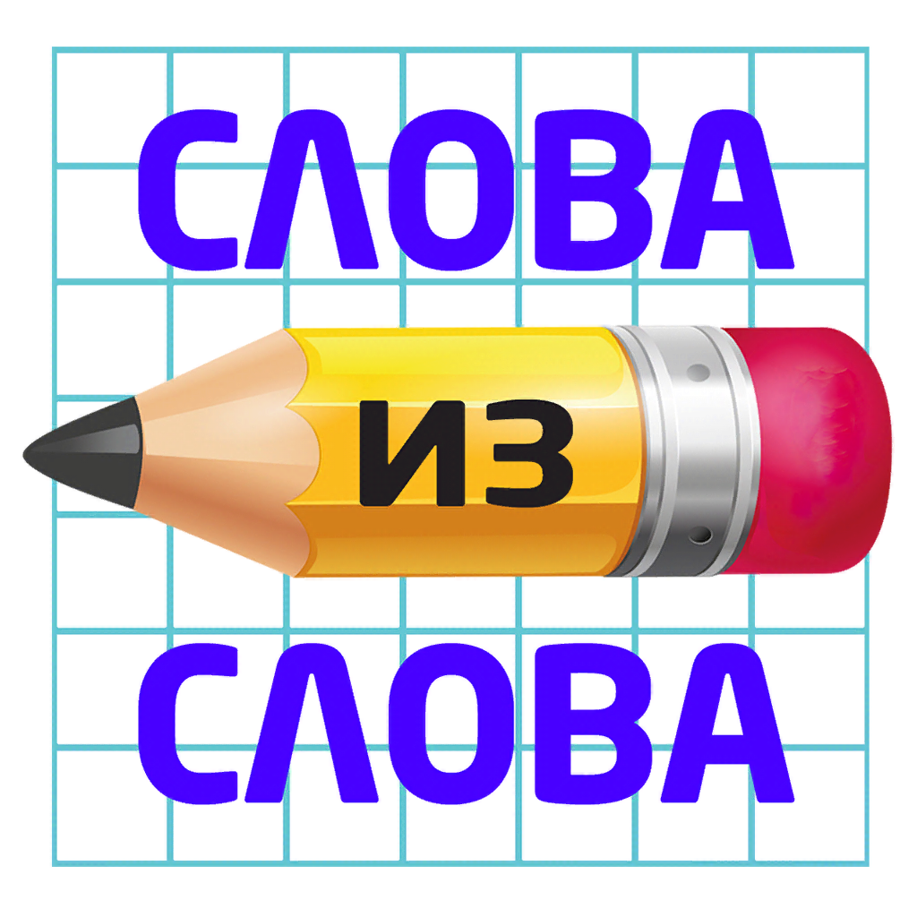 Слова из слова 2018