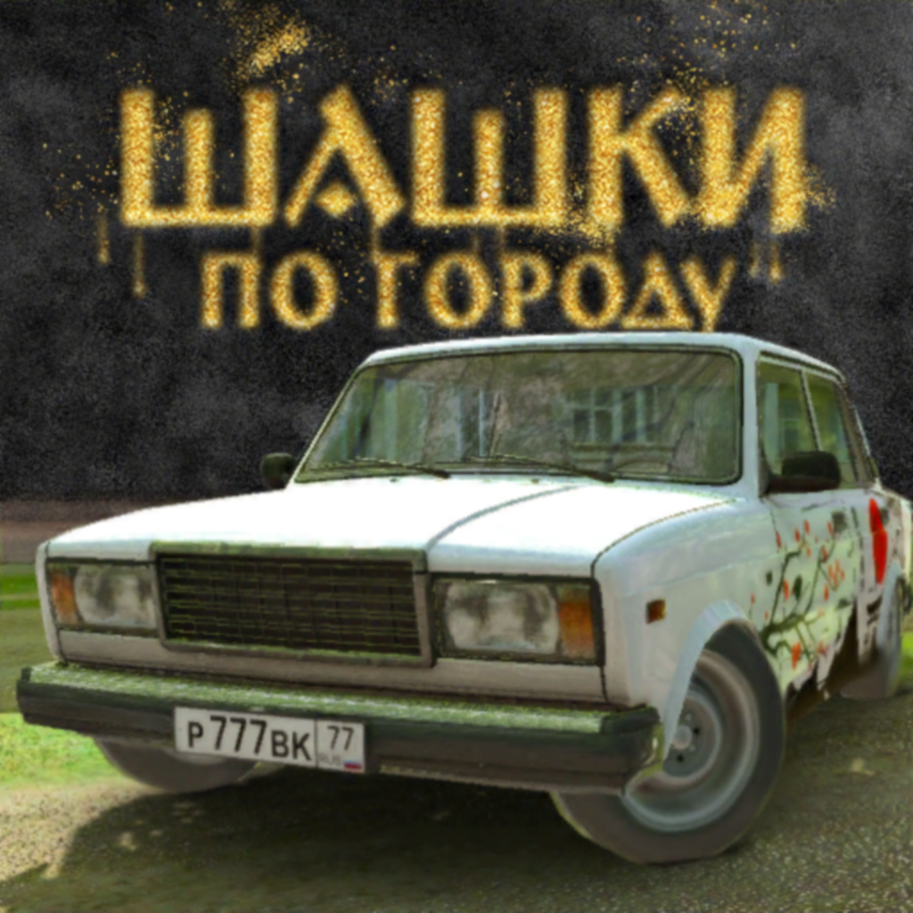 Генератор Шашки по Городу Traffic Racer