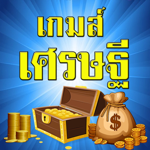 เกมส์เศรษฐี ตอบคำถาม วัดกึ๋น